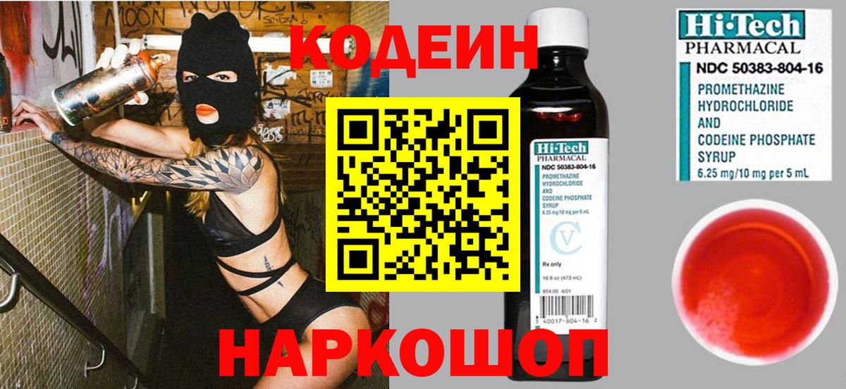 Codein напиток Lean (лин) Тамбов